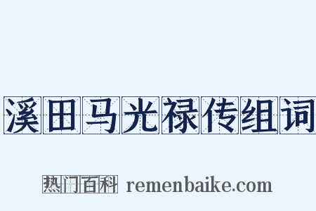 溪田马光禄传组词是什么意思的图片